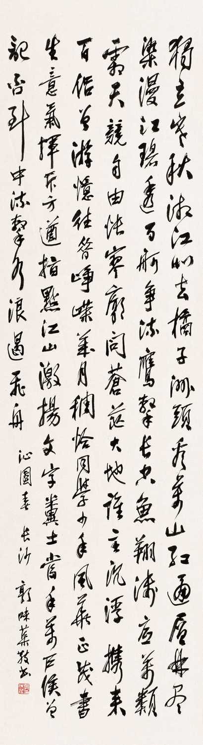 郭味蕖 书法 镜心